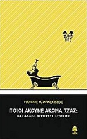 Ποιοι ακούνε ακόμα τζαζ;