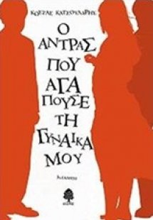 Ο άντρας που αγαπούσε τη γυναίκα μου