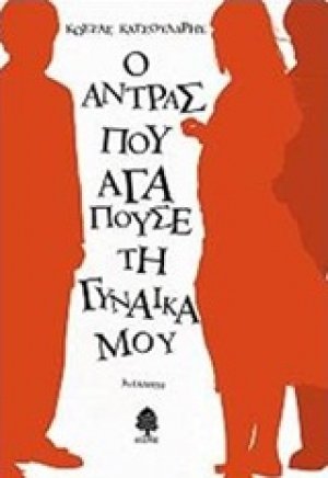 Ο άντρας που αγαπούσε τη γυναίκα μου