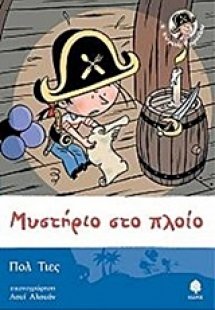 Μυστήριο στο πλοίο
