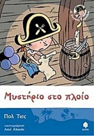 Μυστήριο στο πλοίο