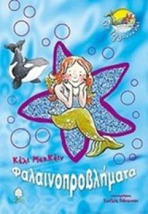 Φαλαινοπροβλήματα