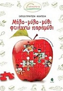 Μήλο-μύλο-μύθι φτιάχνω παραμύθι