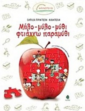 Μήλο-μύλο-μύθι φτιάχνω παραμύθι
