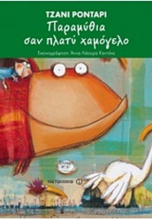 Παραμύθια σαν πλατύ χαμόγελο