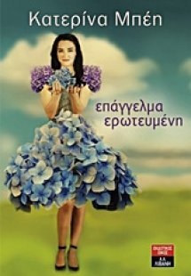 Επάγγελμα ερωτευμένη