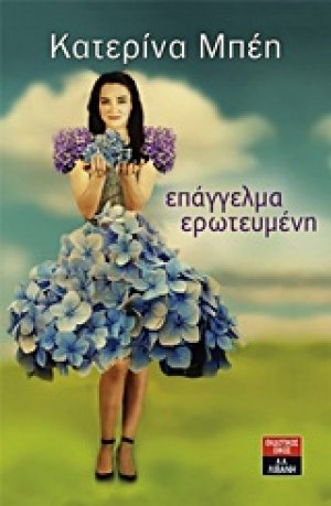 Επάγγελμα ερωτευμένη