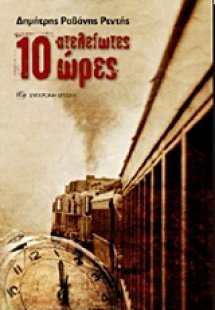 10 ατελείωτες ώρες