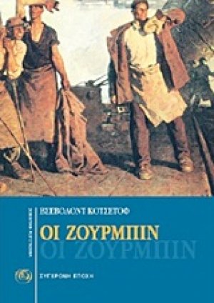 Οι Ζουρμπίν