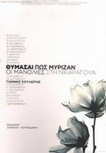 Θυμάσαι πώς μύριζαν οι μανόλιες στη Νικαράγουα;