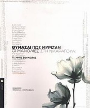 Θυμάσαι πώς μύριζαν οι μανόλιες στη Νικαράγουα;