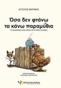 Όσα δεν φτάνω τα κάνω παραμύθια