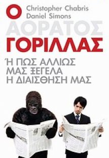 Ο αόρατος γορίλλας