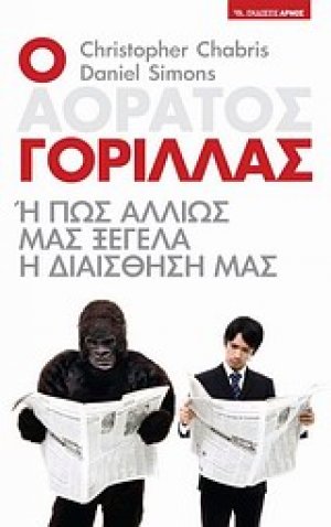 Ο αόρατος γορίλλας