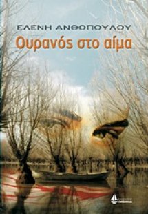 Ουρανός στο αίμα