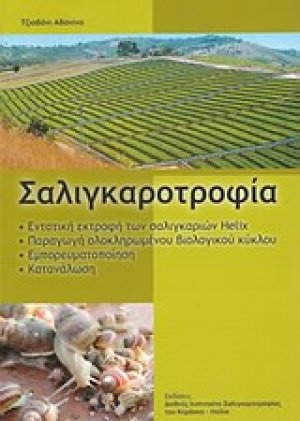 Σαλιγκαροτροφία