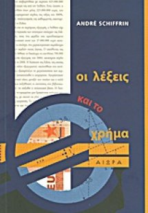 Οι λέξεις και το χρήμα