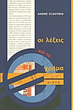 Οι λέξεις και το χρήμα
