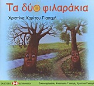 Τα δύο φιλαράκια