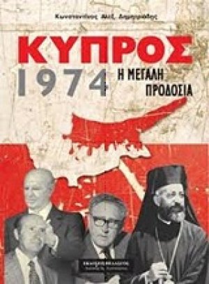 Κύπρος 1974