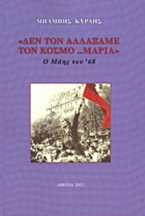 "Δεν τον αλλάξαμε τον κόσμο... Μαρία"