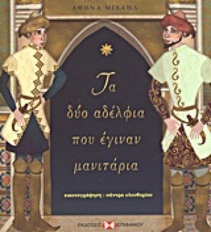 Τα δύο αδέλφια που έγιναν μανιτάρια