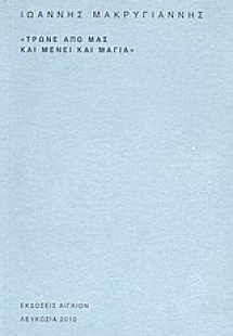 Τρώνε από μας και μένει και μαγιά