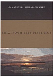 Επιστροφή στις ρίζες μου