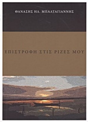 Επιστροφή στις ρίζες μου