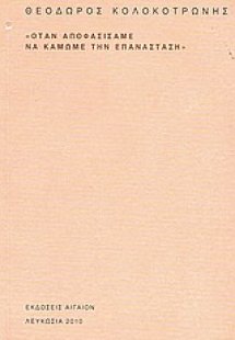 Όταν αποφασίσαμε να κάμωμε την επανάσταση