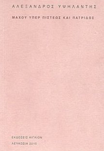 Μάχου υπέρ πίστεως και πατρίδος