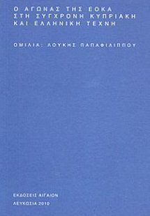Ο αγώνας της ΕΟΚΑ στη σύγχρονη κυπριακή και ελληνική τέ...