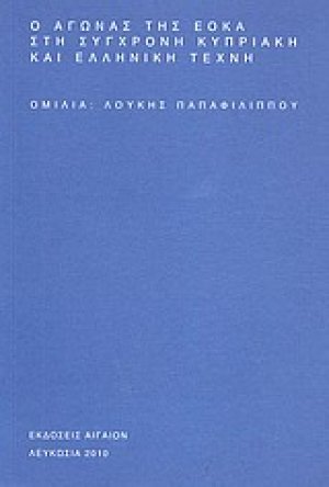 Ο αγώνας της ΕΟΚΑ στη σύγχρονη κυπριακή και ελληνική τέχνη