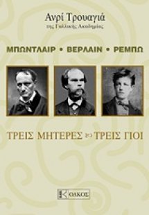 Μπωντλαίρ, Βερλαίν , Ρεμπώ: Τρεις μητέρες, τρεις γιοι