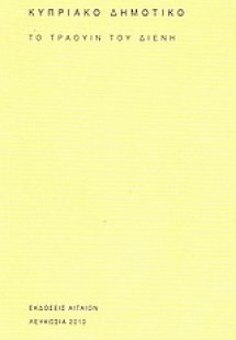 Κυπριακό δημοτικό: Το τραούιν του Διενή