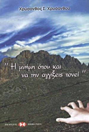 "Η μνήμη όπου και να την αγγίξεις πονεί"