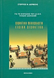 Διδακτική μεθοδολογία και ειδική διδακτική
