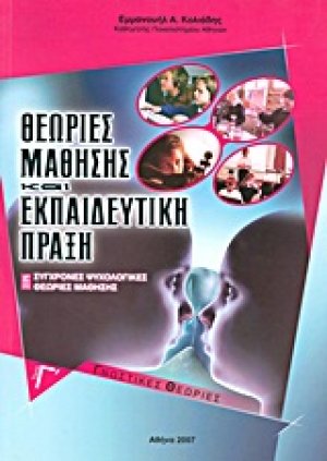 Θεωρίες μάθησης και εκπαιδευτική πράξη Γ ΤΟΜΟΣ