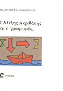 Ο Αλέξης Ακριθάκης και ο γραφισμός