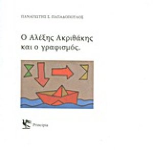 Ο Αλέξης Ακριθάκης και ο γραφισμός
