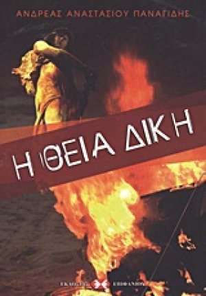 Η θεία δίκη