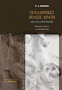 Οι ελληνικές πόλεις-κράτη