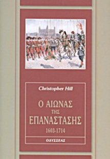 Ο αιώνας της επανάστασης, 1603-1714