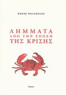 Λήμματα από την εποχή της κρίσης