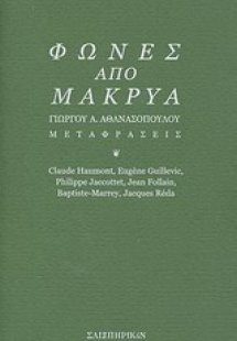 Φωνές από μακρυά