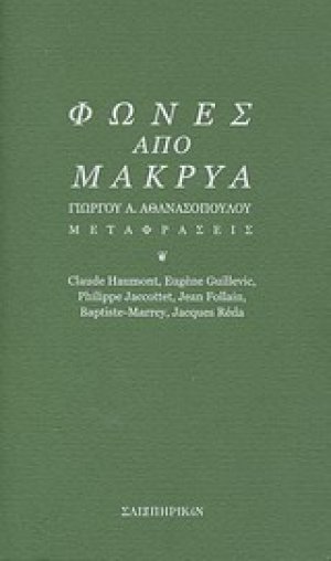 Φωνές από μακρυά