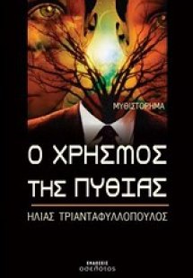 Ο χρησμός της Πυθίας