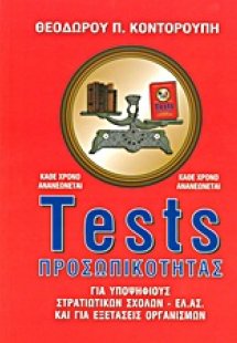 Tests προσωπικότητας