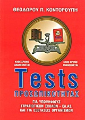 Tests προσωπικότητας