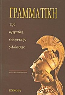 Γραμματική της αρχαίας ελληνικής γλώσσας